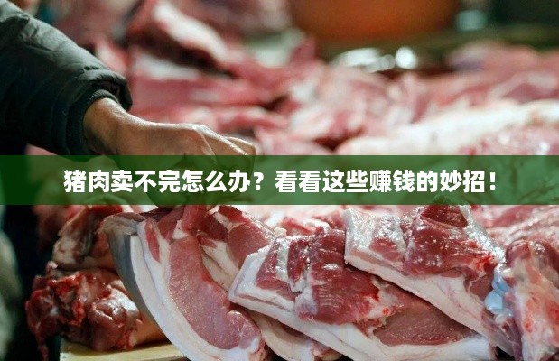 猪肉卖不完怎么办？看看这些赚钱的妙招！