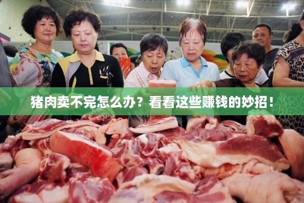 猪肉卖不完怎么办？看看这些赚钱的妙招！