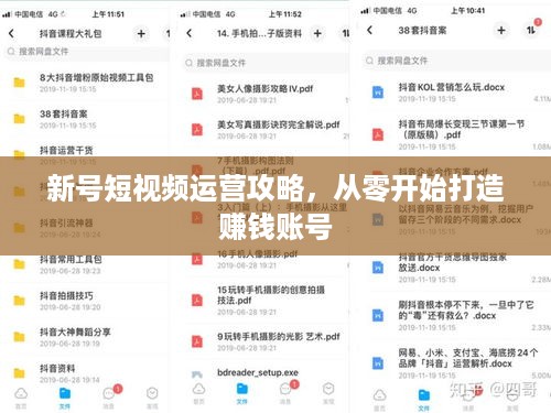 新号短视频运营攻略，从零开始打造赚钱账号