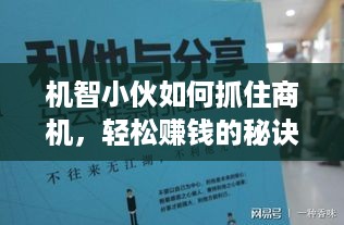 机智小伙如何抓住商机，轻松赚钱的秘诀大揭秘！