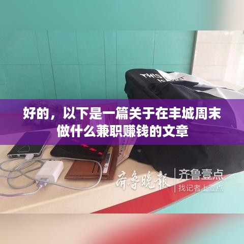 好的，以下是一篇关于在丰城周末做什么兼职赚钱的文章