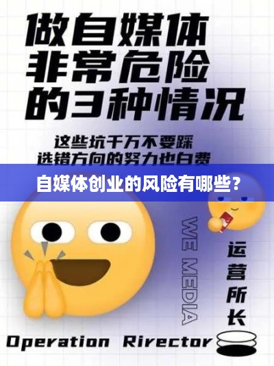 自媒体创业的风险有哪些？