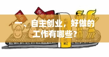 一、自主创业，好做的工作有哪些？