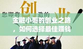 金融小哥的创业之路，如何选择最佳赚钱项目？