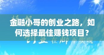 金融小哥的创业之路，如何选择最佳赚钱项目？