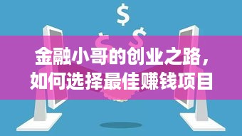 金融小哥的创业之路，如何选择最佳赚钱项目？