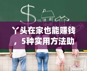 丫头在家也能赚钱，5种实用方法助你实现财务自由