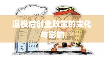 退役后创业政策的变化与影响