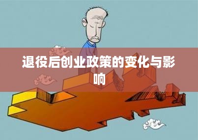 退役后创业政策的变化与影响