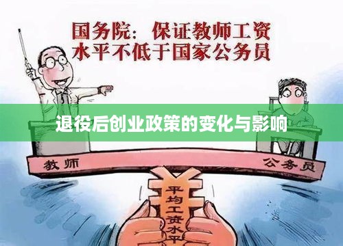 退役后创业政策的变化与影响