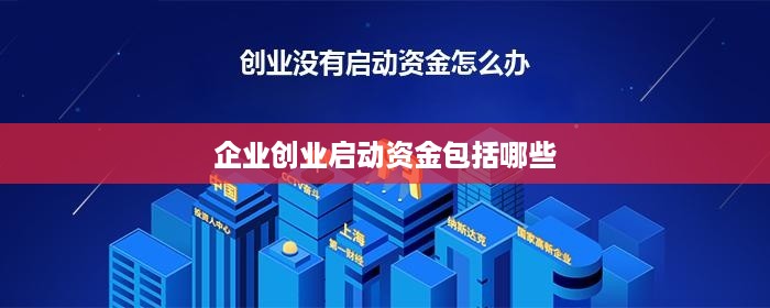 企业创业启动资金包括哪些