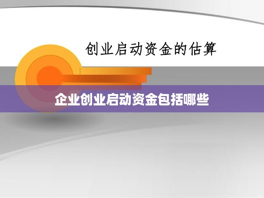 企业创业启动资金包括哪些