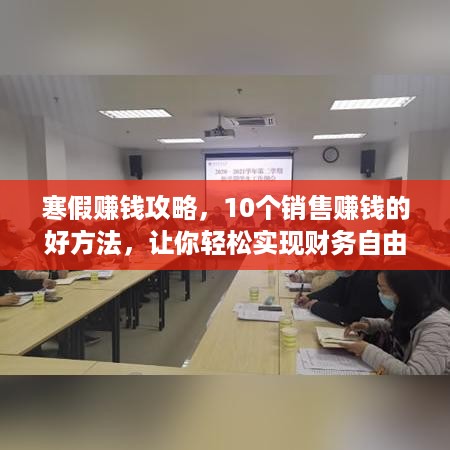 寒假赚钱攻略，10个销售赚钱的好方法，让你轻松实现财务自由