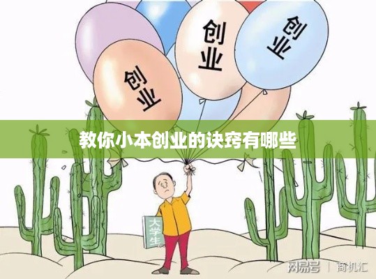 教你小本创业的诀窍有哪些