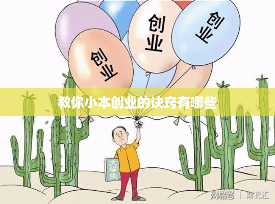 教你小本创业的诀窍有哪些