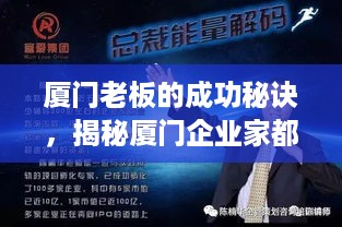 厦门老板的成功秘诀，揭秘厦门企业家都做什么生意赚钱