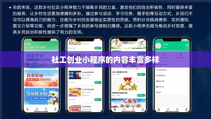 社工创业小程序的内容丰富多样