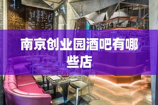 南京创业园酒吧有哪些店