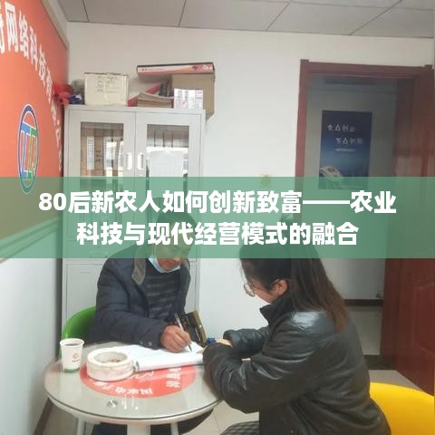 80后新农人如何创新致富——农业科技与现代经营模式的融合