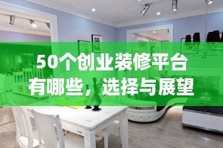 50个创业装修平台有哪些，选择与展望