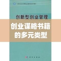 创业谋略书籍的多元类型