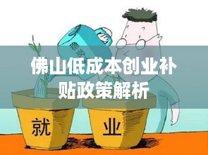 佛山低成本创业补贴政策解析