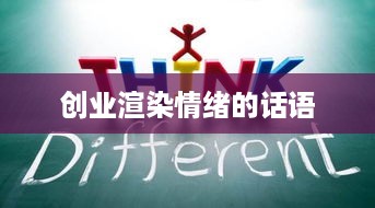 创业渲染情绪的话语