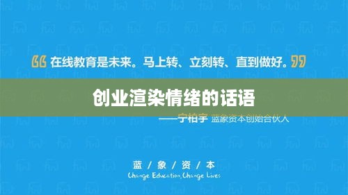 创业渲染情绪的话语