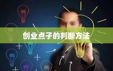 创业点子的判断方法