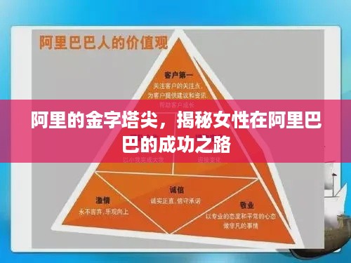 阿里的金字塔尖，揭秘女性在阿里巴巴的成功之路