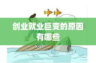 创业就业巨变的原因有哪些