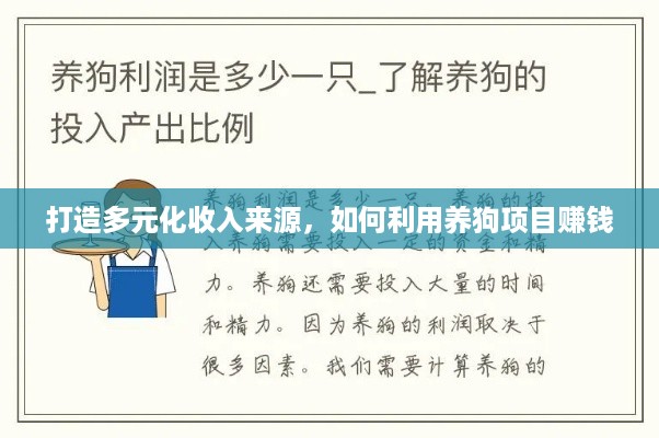 打造多元化收入来源，如何利用养狗项目赚钱