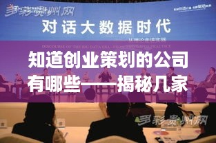 知道创业策划的公司有哪些——揭秘几家业界翘楚