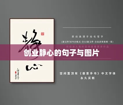 创业静心的句子与图片