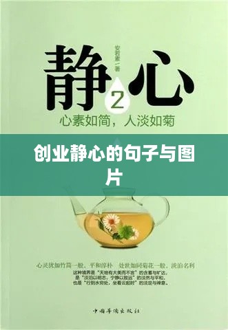 创业静心的句子与图片