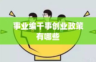 事业编干事创业政策有哪些