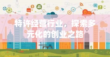 特许经营行业，探索多元化的创业之路