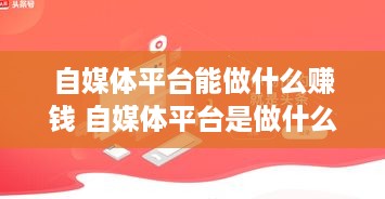 自媒体平台能做什么赚钱 自媒体平台是做什么