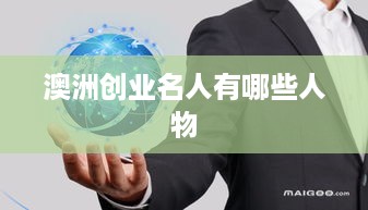 澳洲创业名人有哪些人物