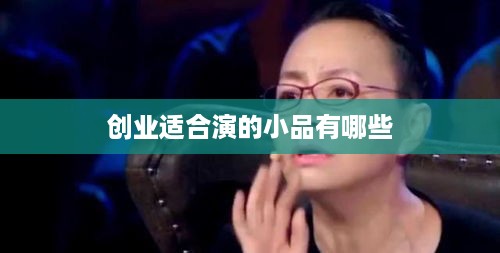 创业适合演的小品有哪些