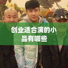 创业适合演的小品有哪些