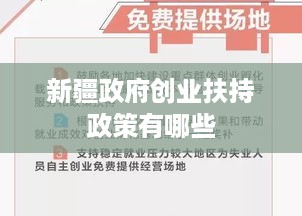 新疆政府创业扶持政策有哪些