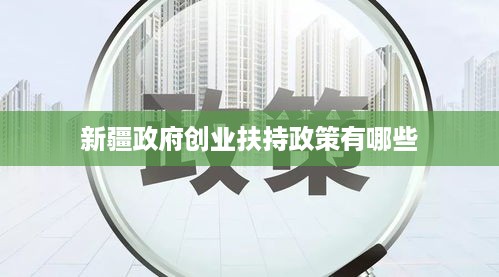 新疆政府创业扶持政策有哪些