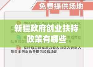 新疆政府创业扶持政策有哪些