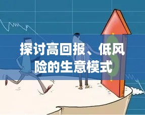 探讨高回报、低风险的生意模式