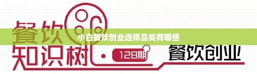 小白餐饮创业选择品类有哪些