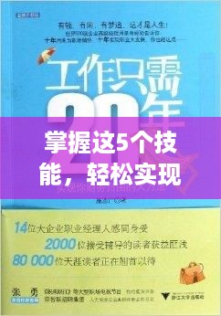 掌握这5个技能，轻松实现财务自由！