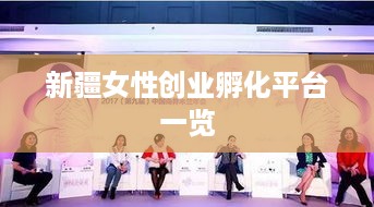 新疆女性创业孵化平台一览