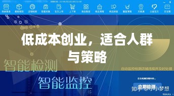 低成本创业，适合人群与策略