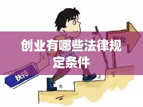 创业有哪些法律规定条件